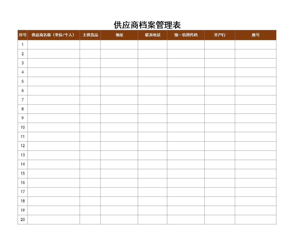 供应商档案管理表Excel模板