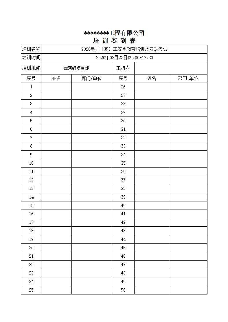 會議簽到表Excel模板