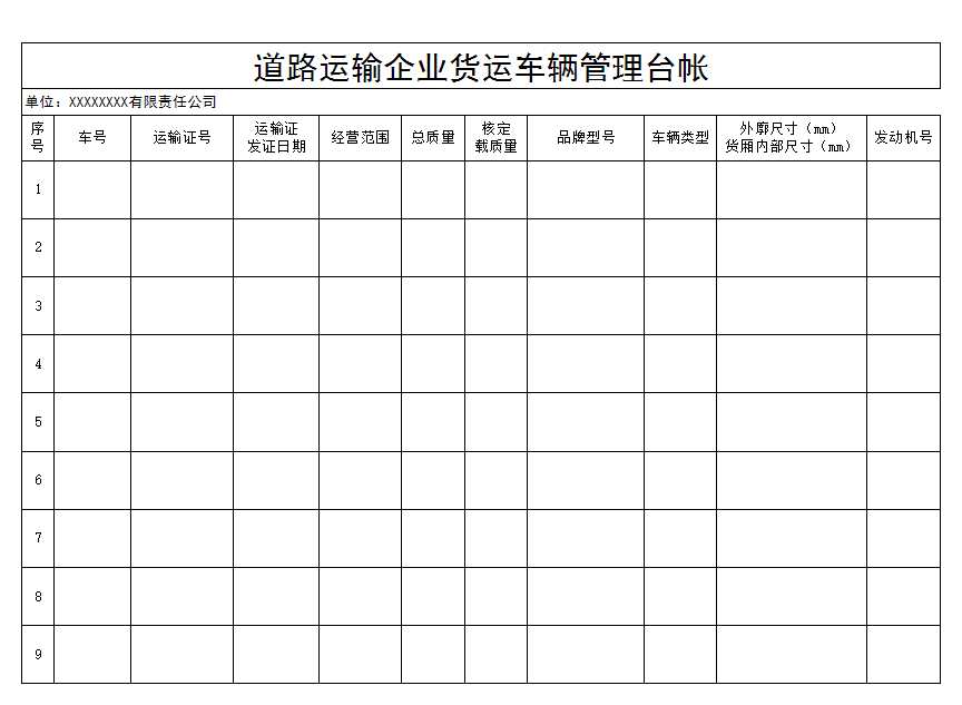 貨運車輛管理臺帳Excel模板