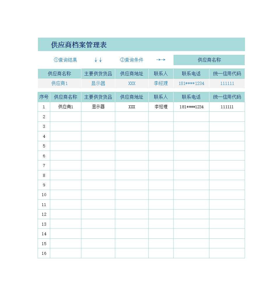 供应商档案管理表Excel模板