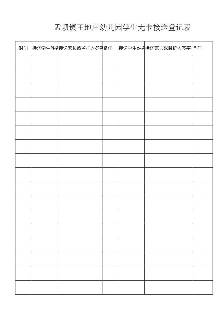 接送登记表Excel模板