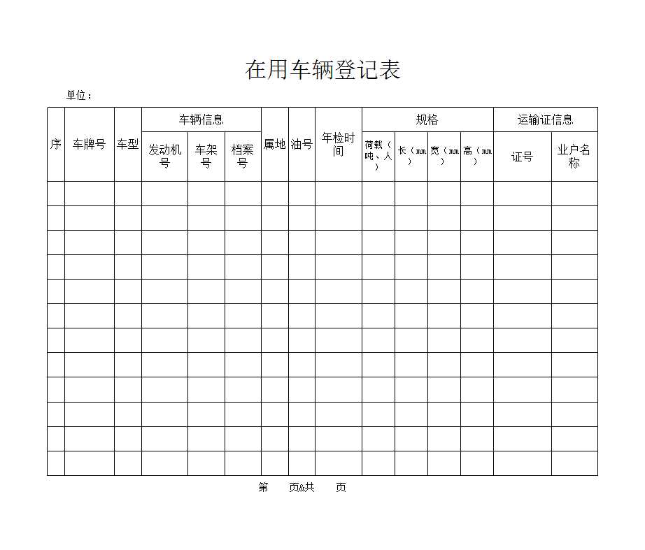 企業(yè)車輛管理登記表Excel模板