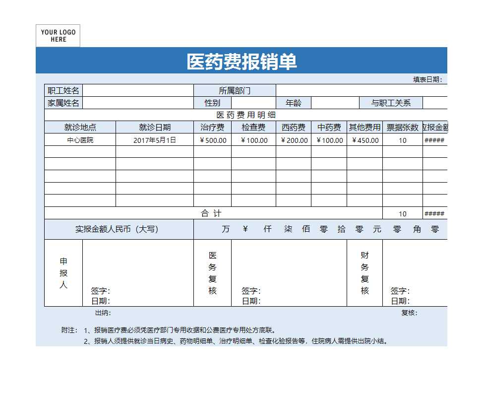 醫藥費報銷單Excel模板