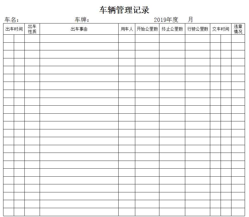 公司車輛管理制度表格Excel模板