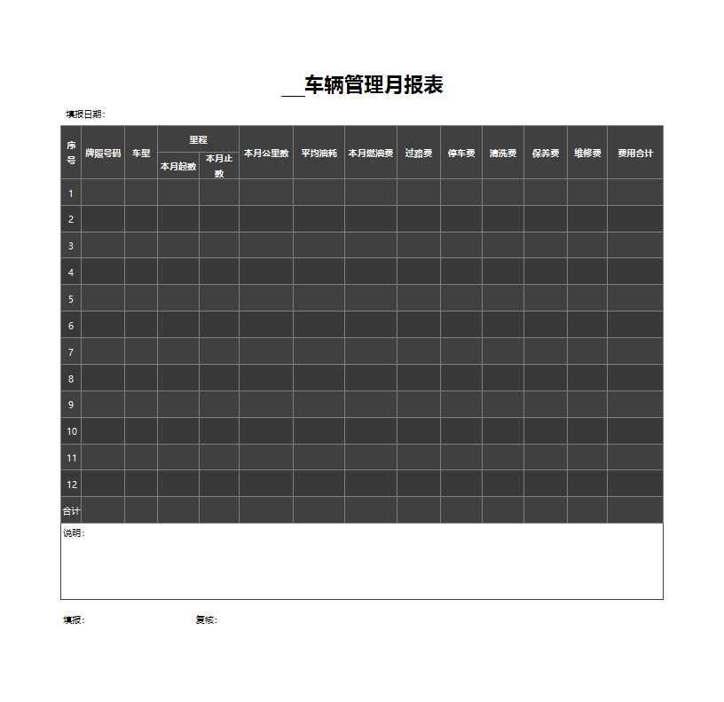 表格样式酷黑车辆管理月报表Excel模板