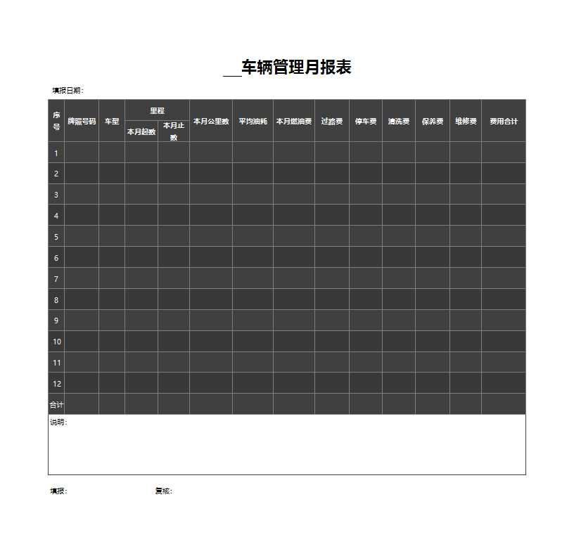 表格樣式酷黑車輛管理月報(bào)表Excel模板