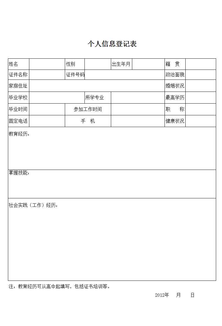 個(gè)人信息登記表Excel模板