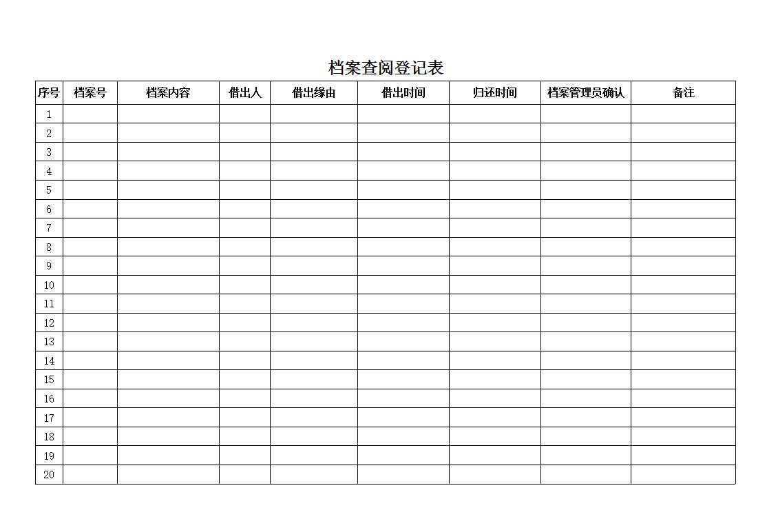 檔案查閱登記表Excel模板