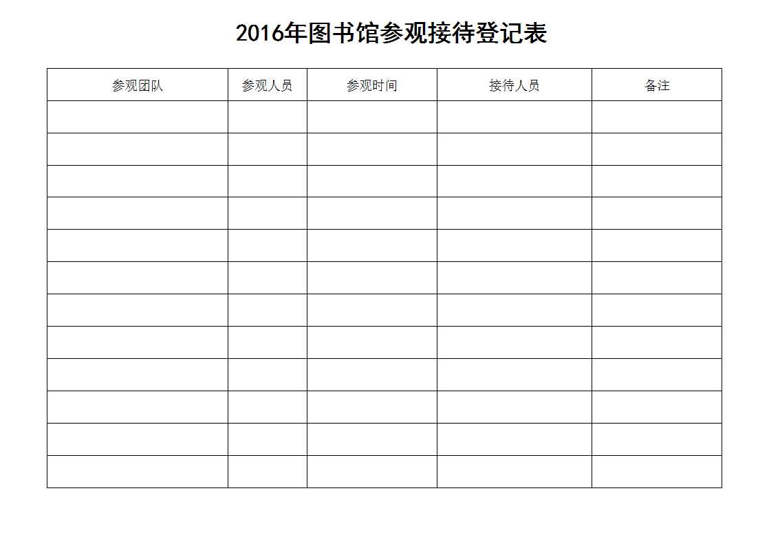 參觀登記表Excel模板