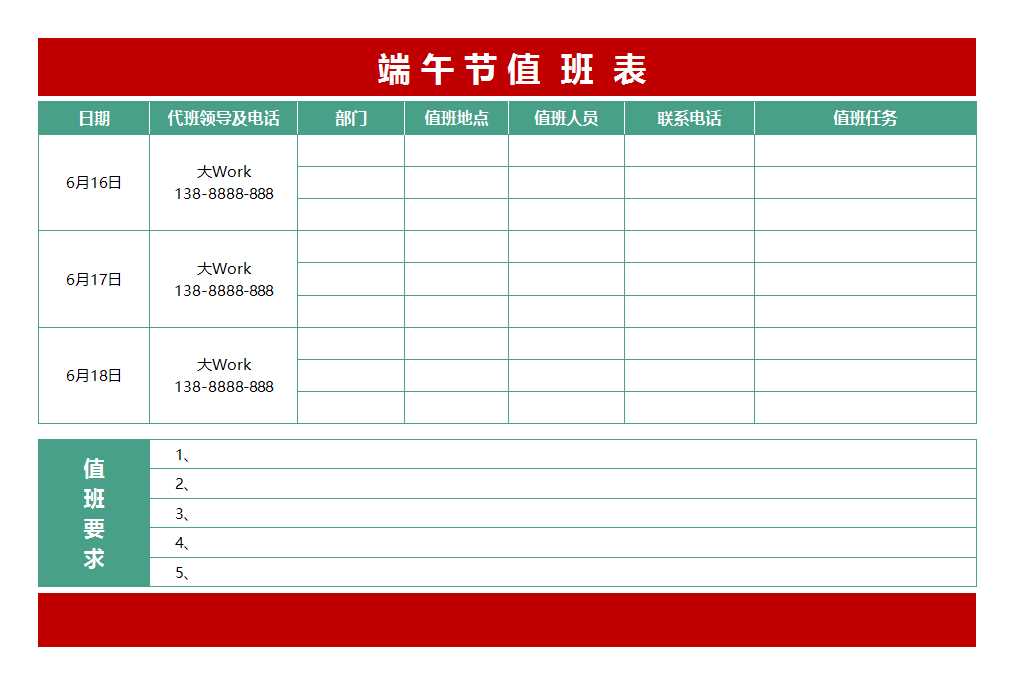 端午節(jié)值班表Excel模板