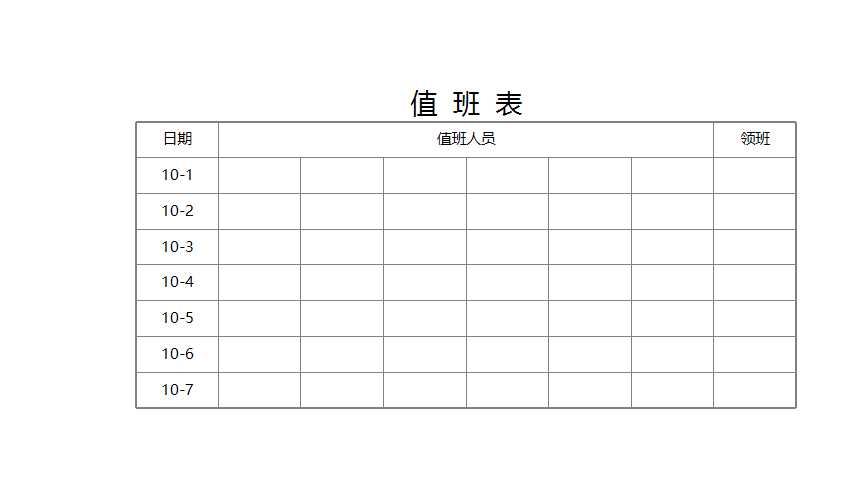 值班表Excel模板