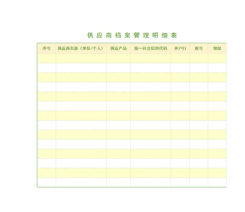 供应商档案管理明细表Excel模板