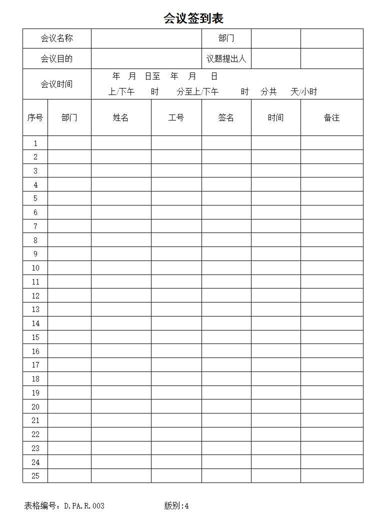 会议签到表Excel模板