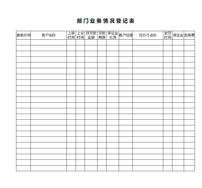 部門工作登記表Excel模板