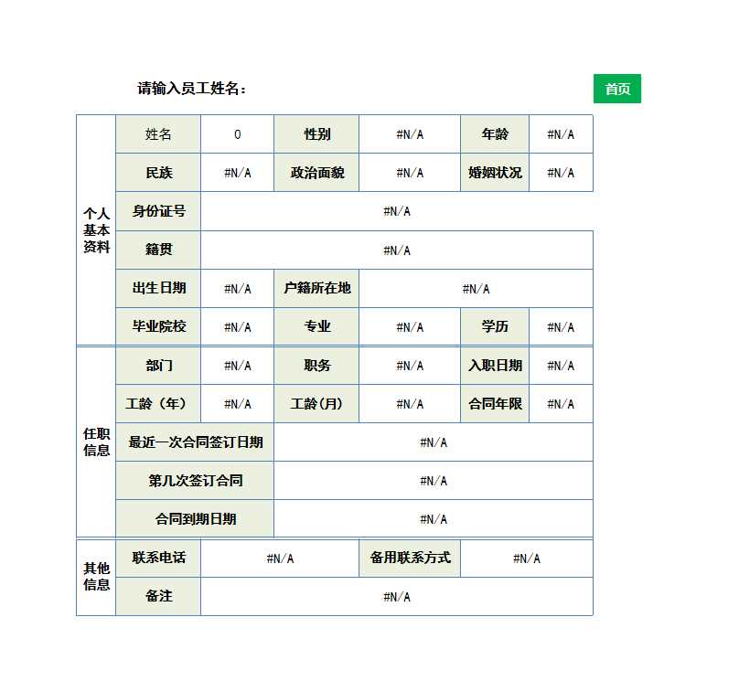 员工人事档案管理Excel模板(自动生成)_05