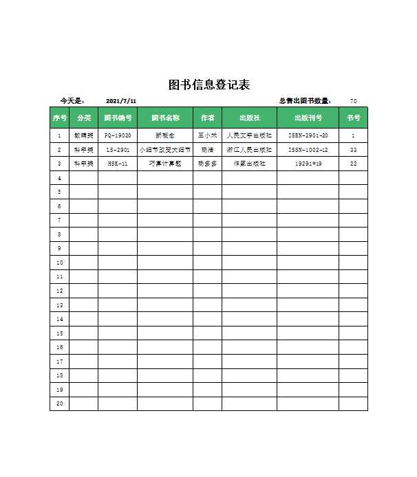 图书信息登记表Excel模板