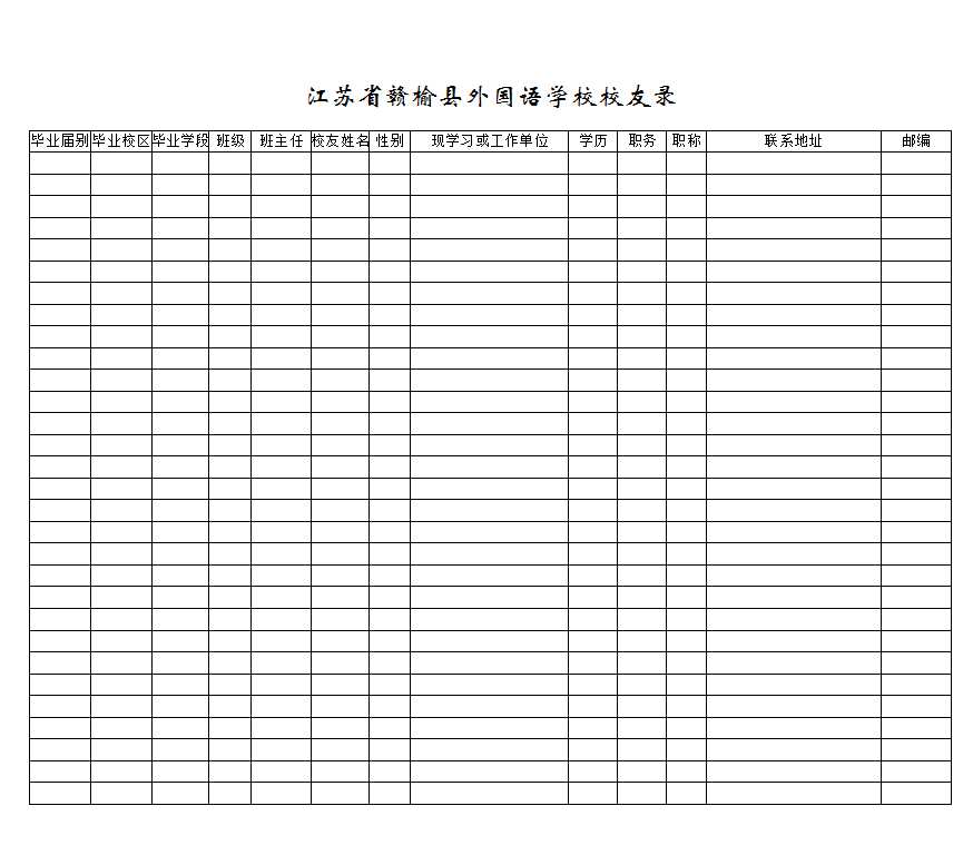 校友錄登記表Excel模板