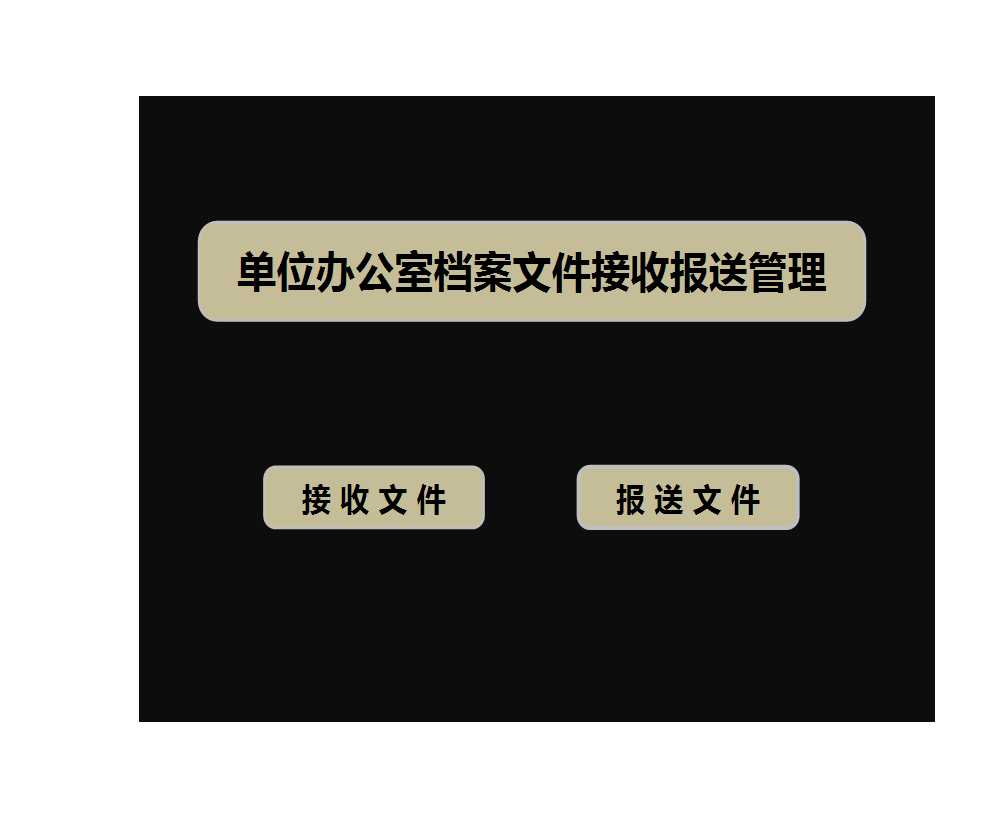 單位辦公室檔案文件接收報送管理Excel模板