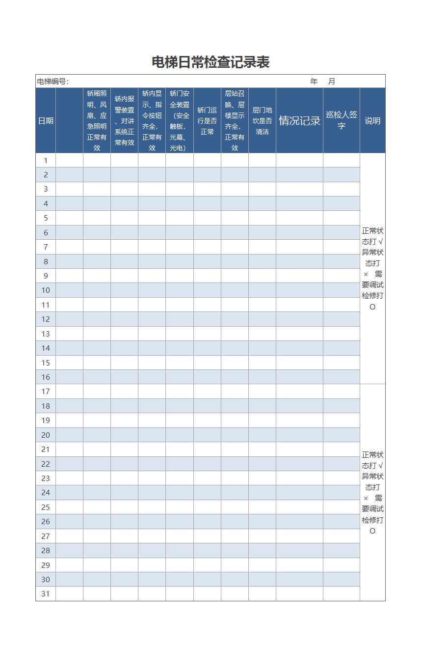 电梯日常检查记录表Excel模板