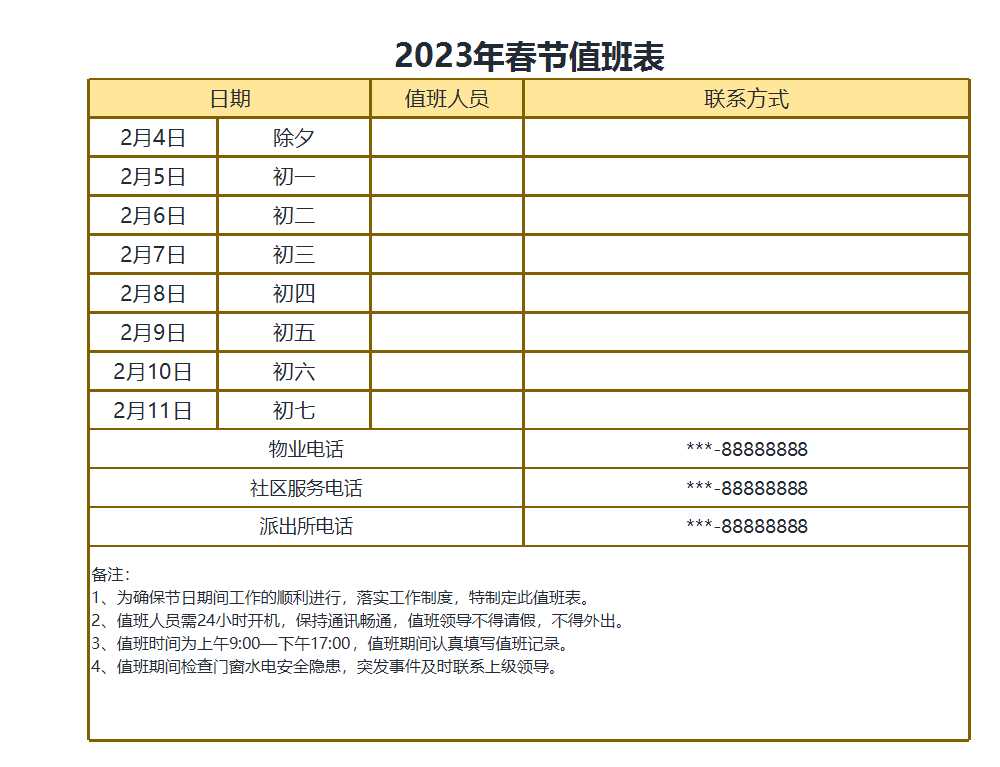 2023年春节值班表Excel模板