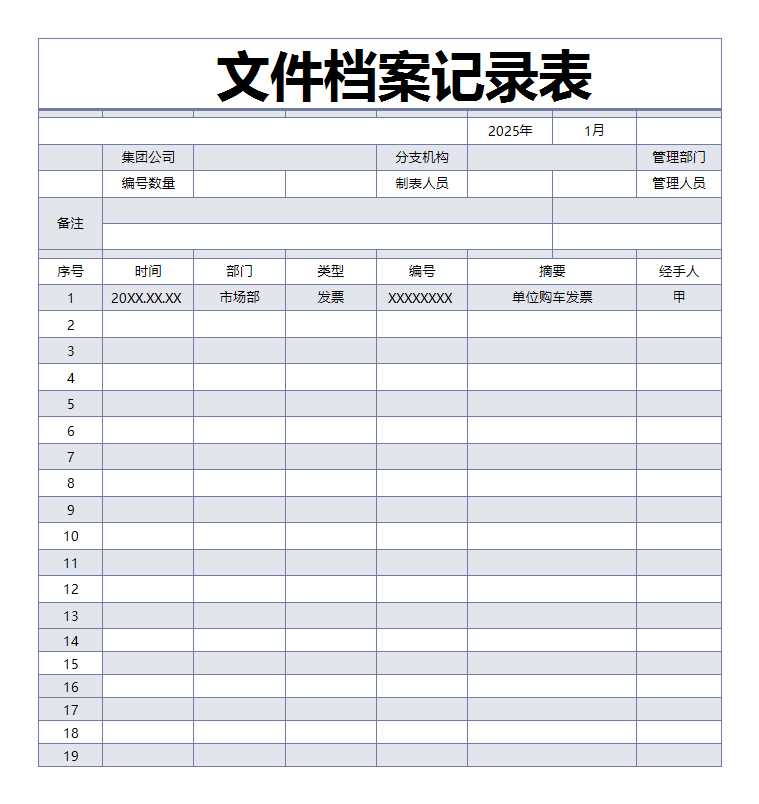 文件檔案記錄表Excel模板