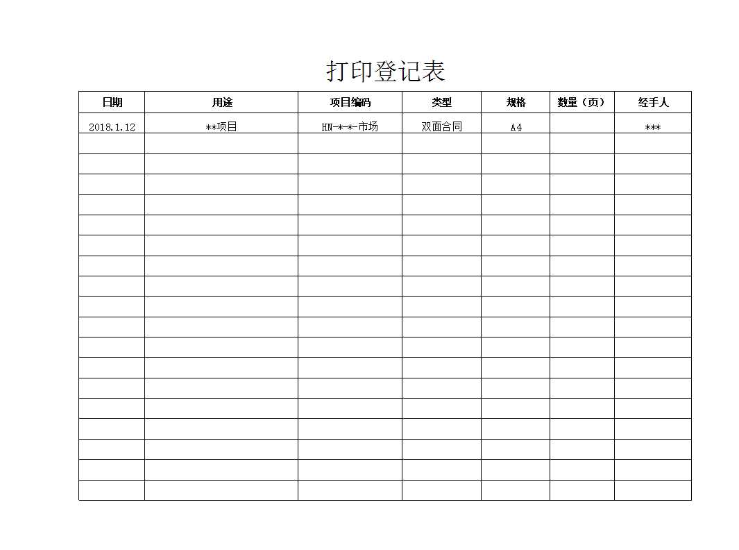 打印登记表Excel模板