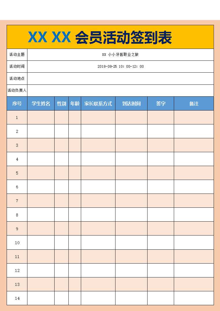 活動簽到表Excel模板