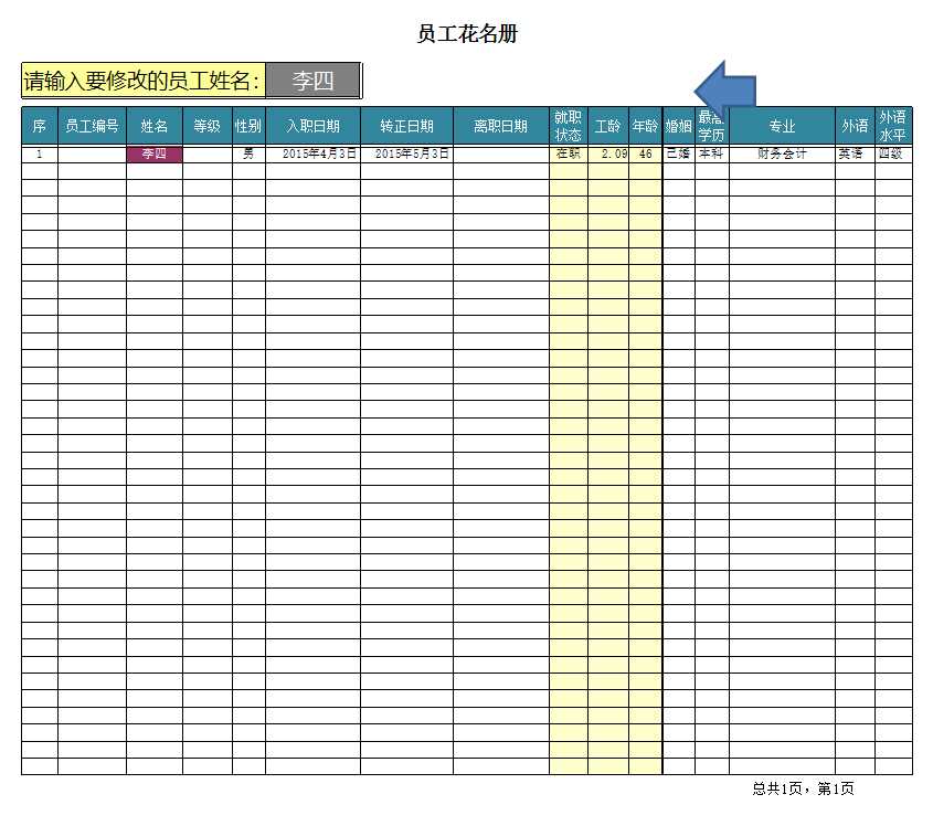 人事档案管理系统Excel模板_08