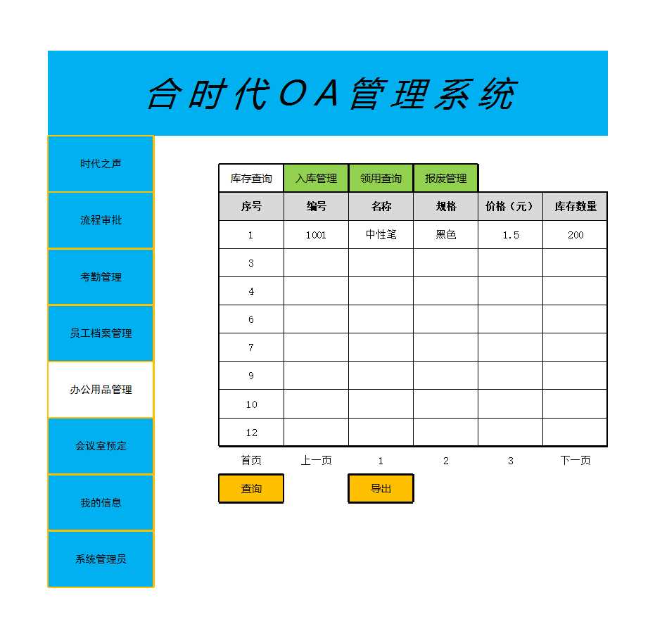 OA系统功能规划(修改版)Excel模板_04