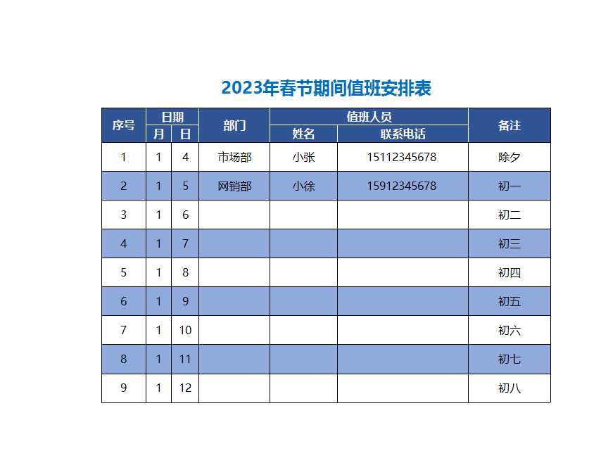 2023年春节期间值班安排表Excel模板