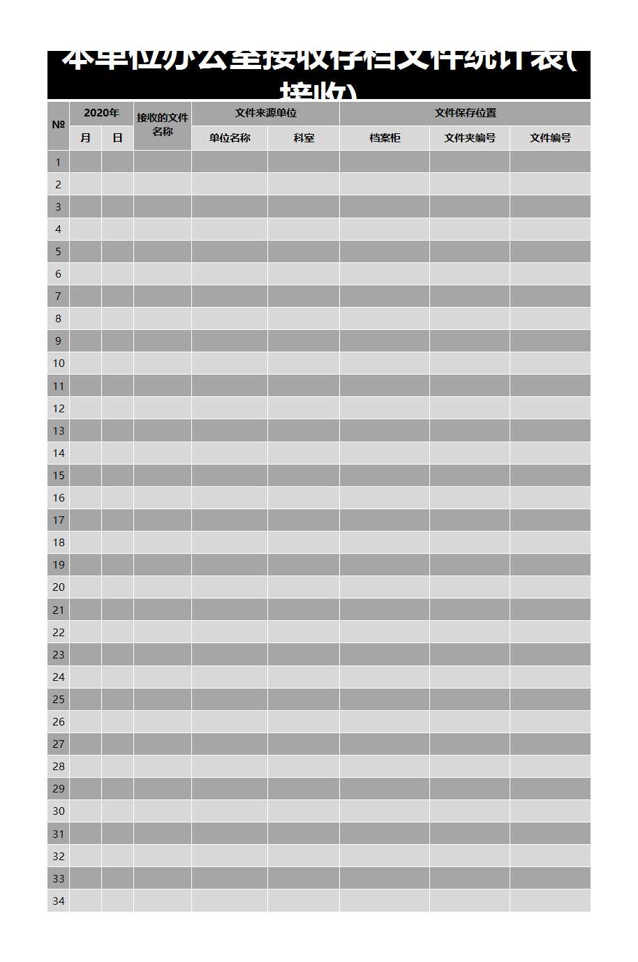 单位办公室档案文件接收报送管理Excel模板_02