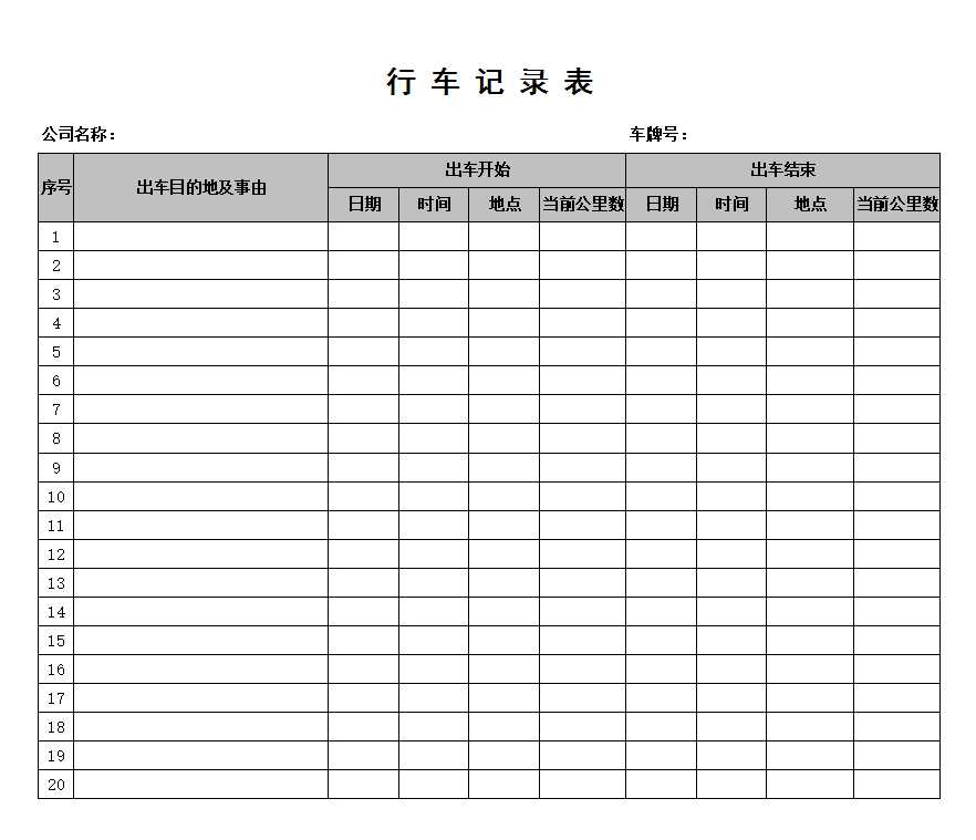 公司車輛管理記錄表Excel模板