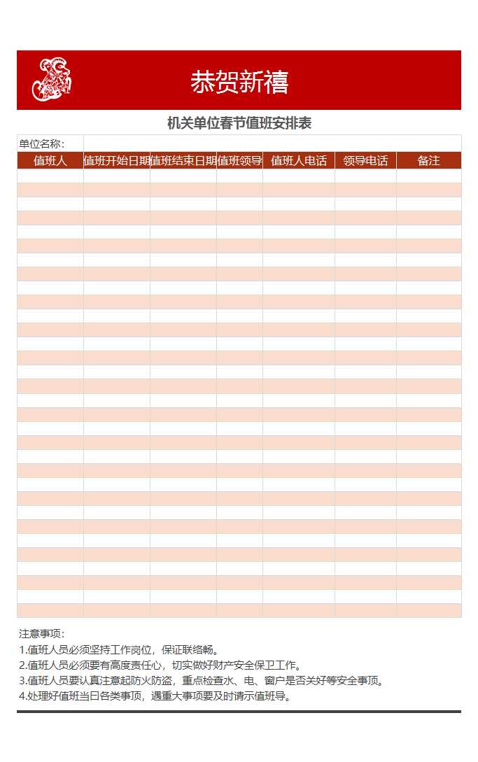 机关单位春节值班安排表excel表格Excel模板