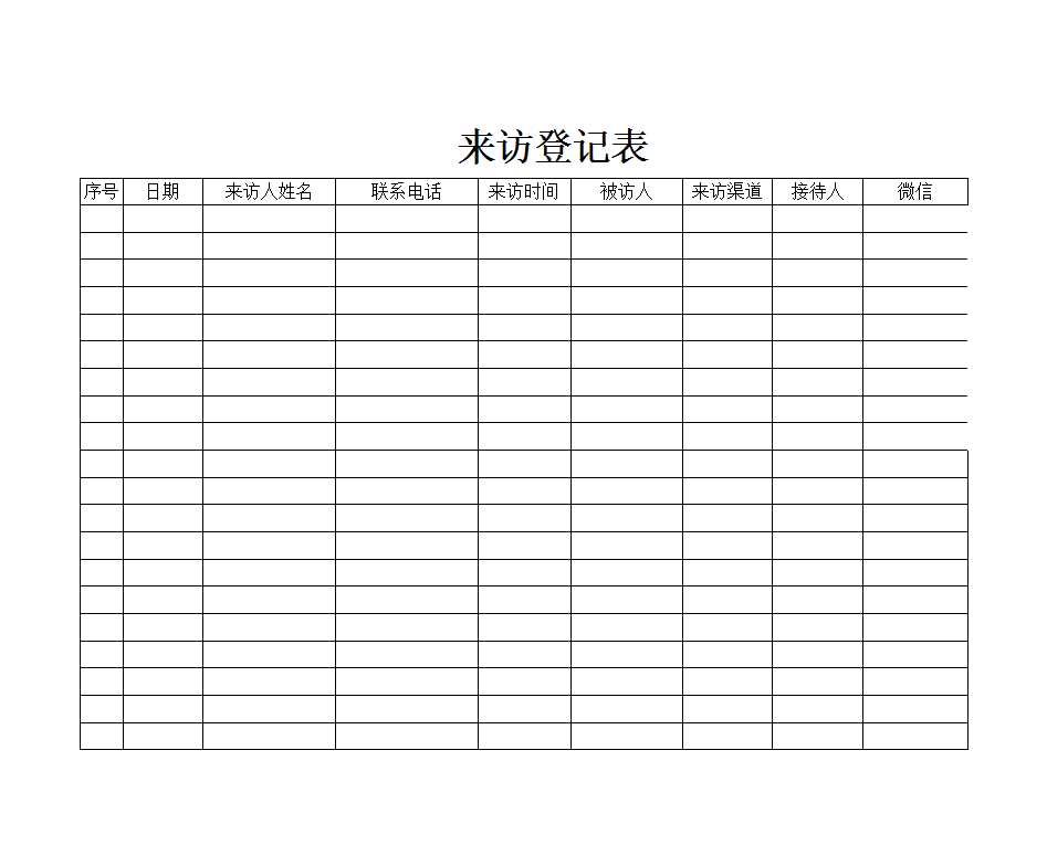 來訪登記表Excel模板