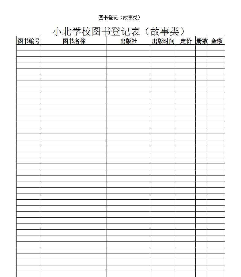 图书登记表Excel模板_09