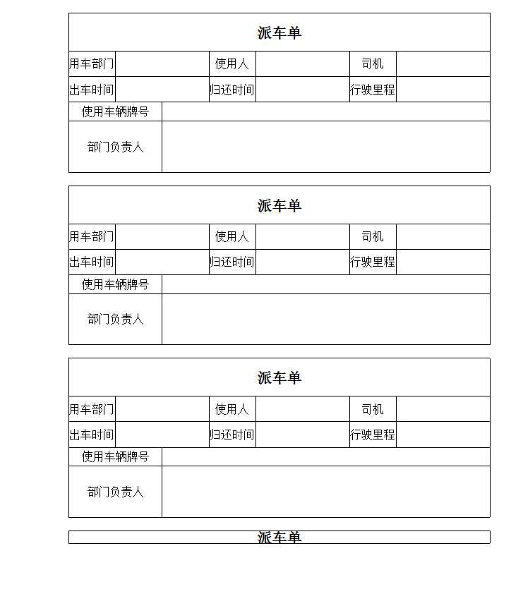 公司车辆管理-派车单Excel模板