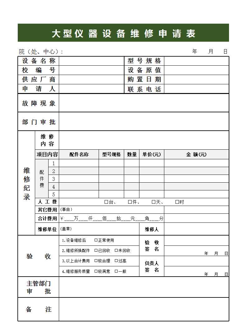 大型仪器设备维修申请表Excel模板