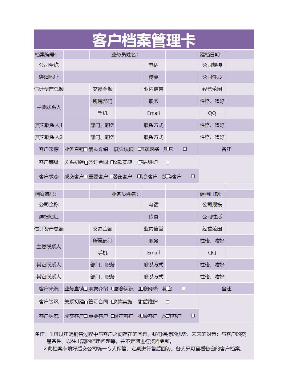 客户档案管理卡Excel模板