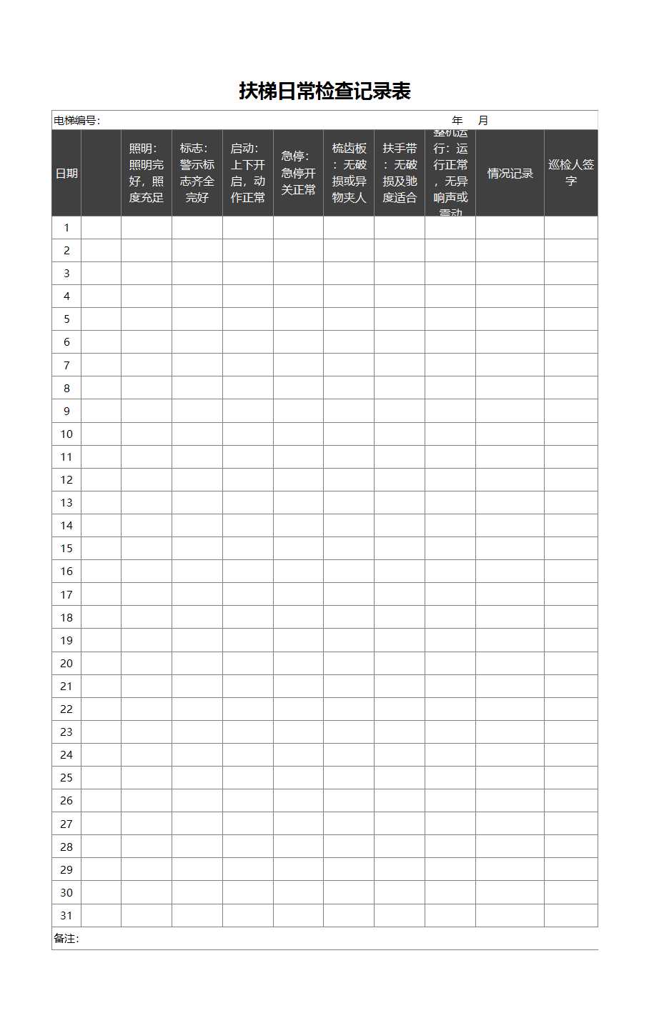 扶梯日常检查记录表Excel模板