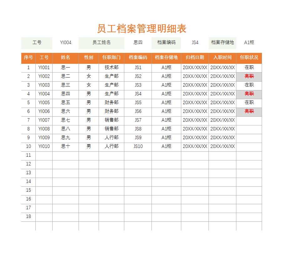 员工档案管理明细表Excel模板