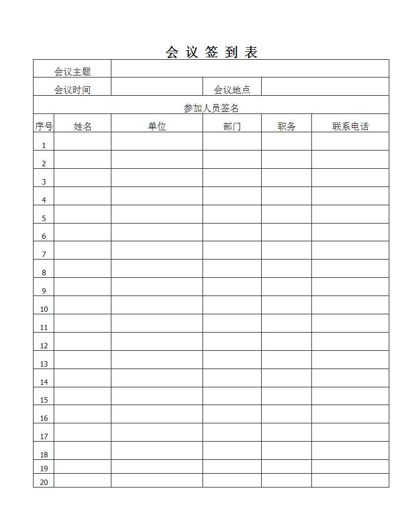 会议签到表Excel模板