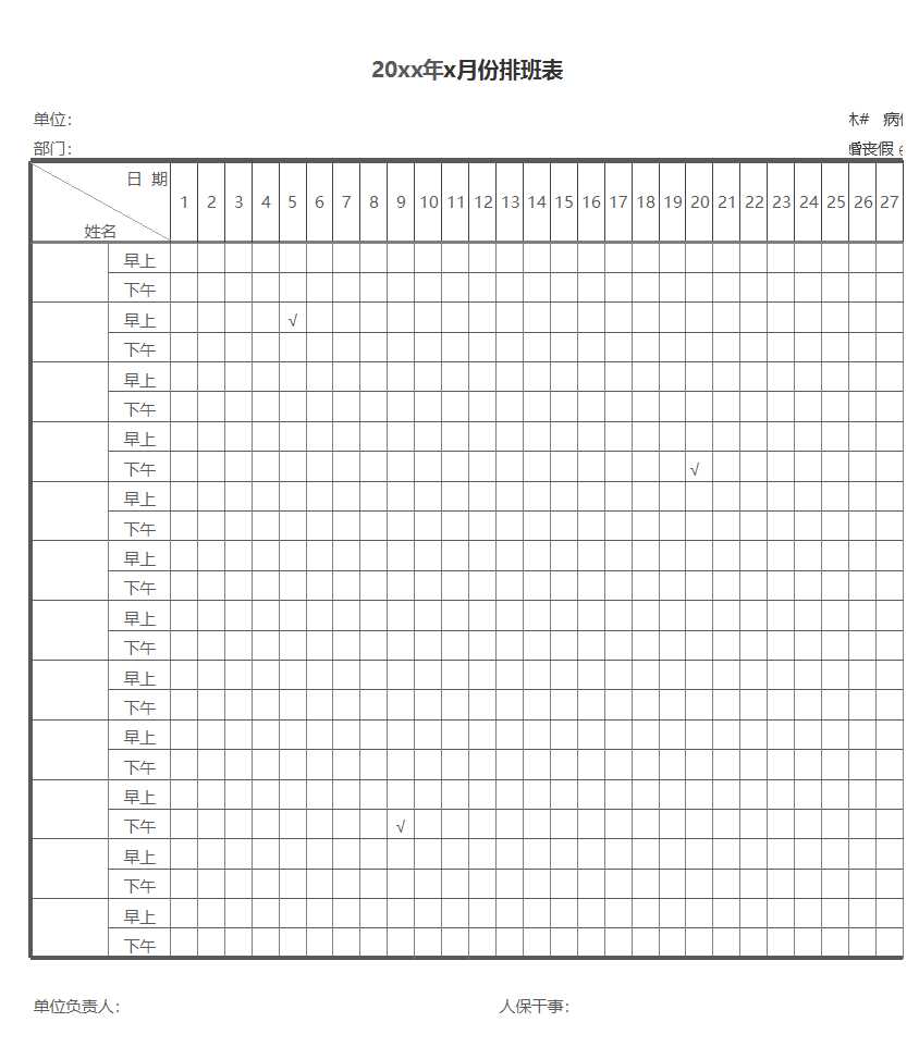 20xx年x月份排班表Excel模板