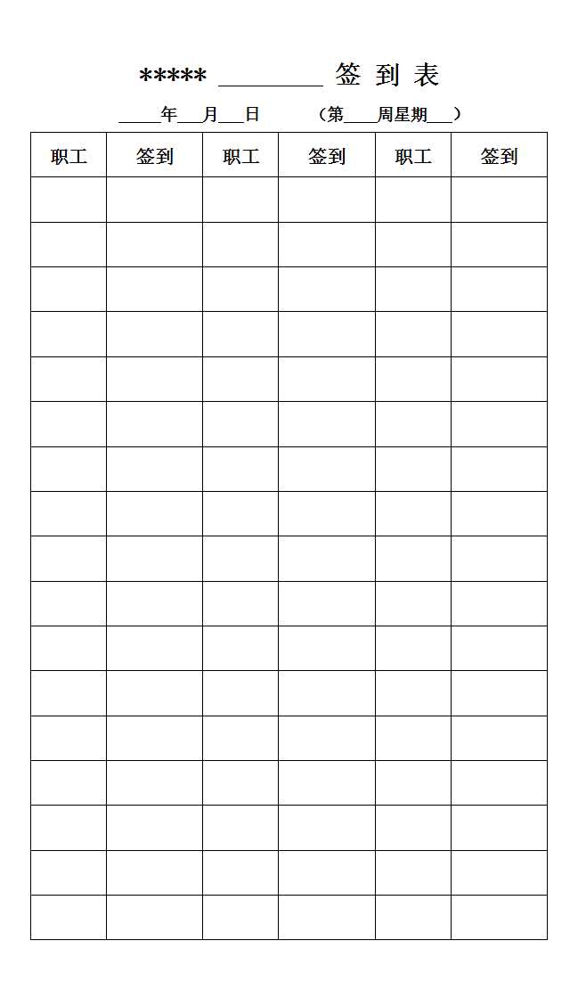 職工簽到表Excel模板