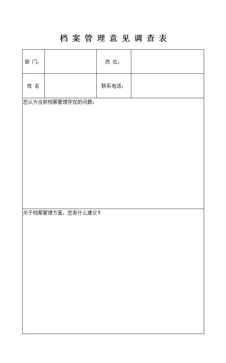 檔案管理調查表Excel模板