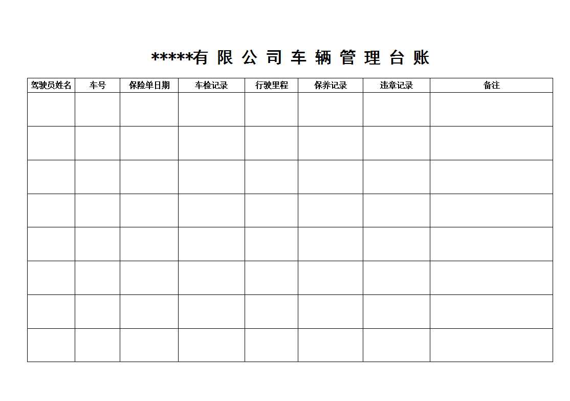 公司(企业)车辆管理台账1Excel模板