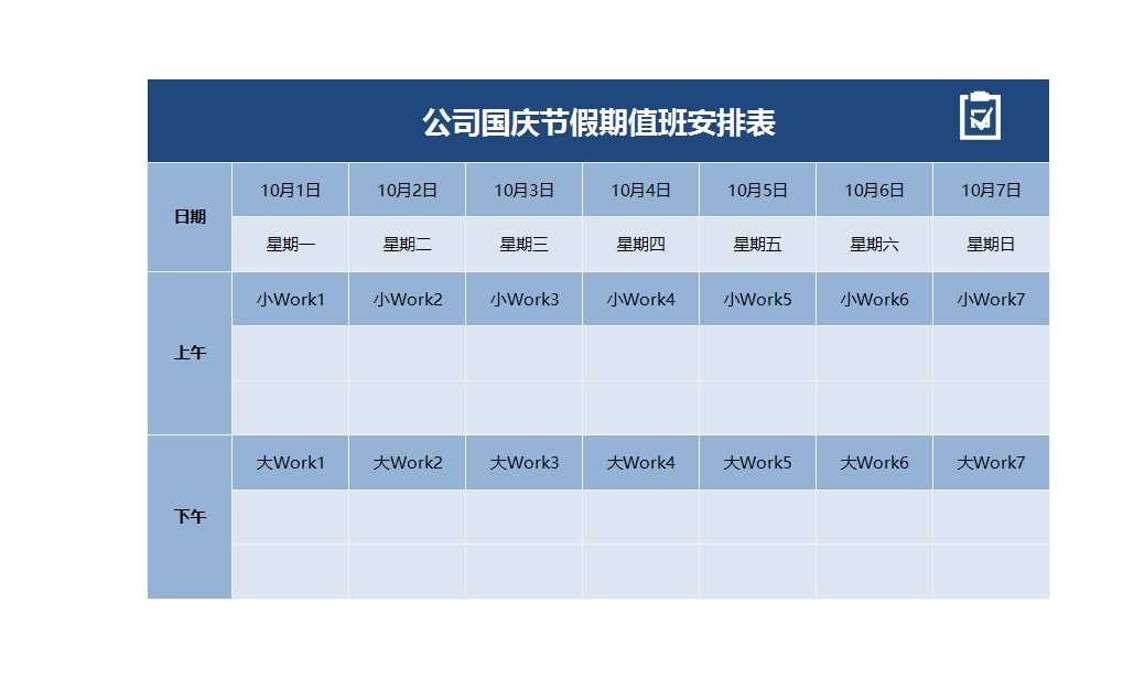 節假期值班安排表Excel模板