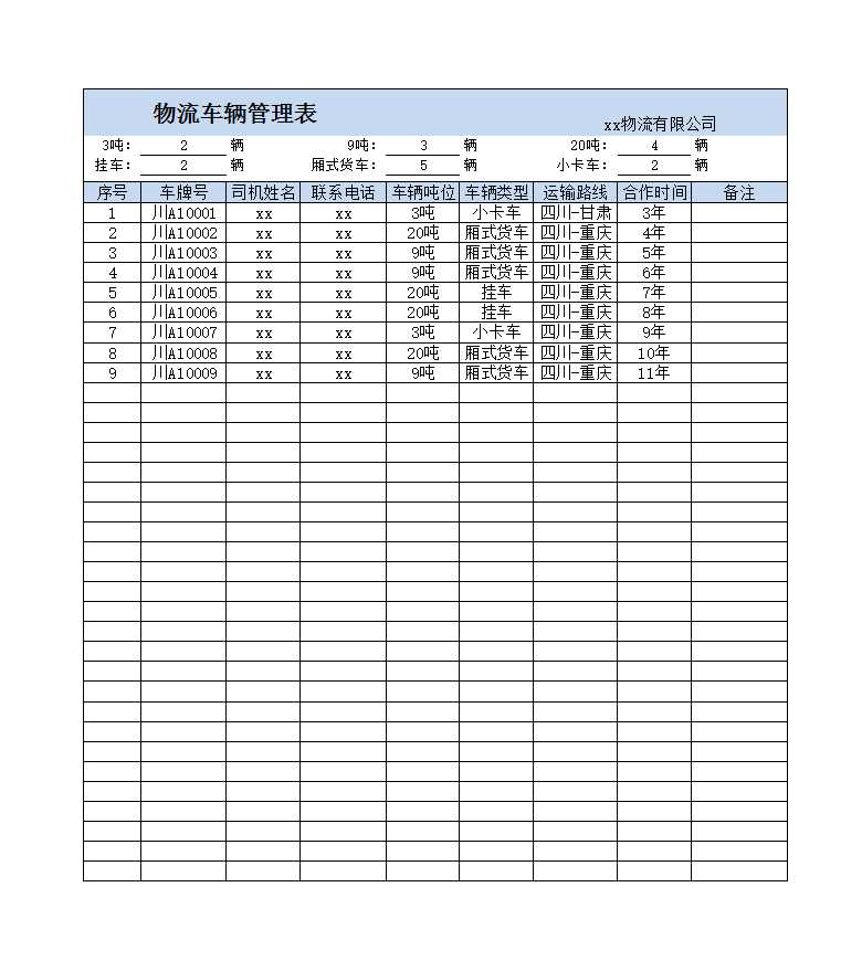 物流车辆管理表Excel模板