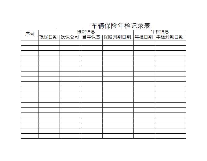 车辆管理相关表格Excel模板_08