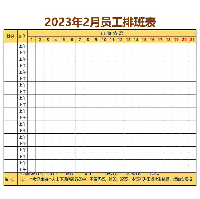 2023年2月员工排班表Excel模板