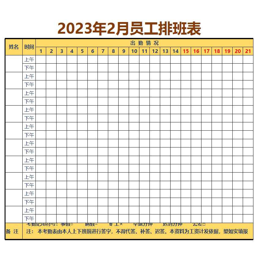 2023年2月員工排班表Excel模板